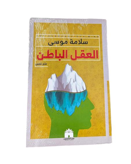 العقل الباطن