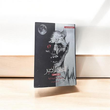 العهد الأخير نهاية البداية الجزء الثاني