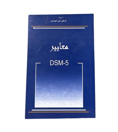 DSM-5 معايير