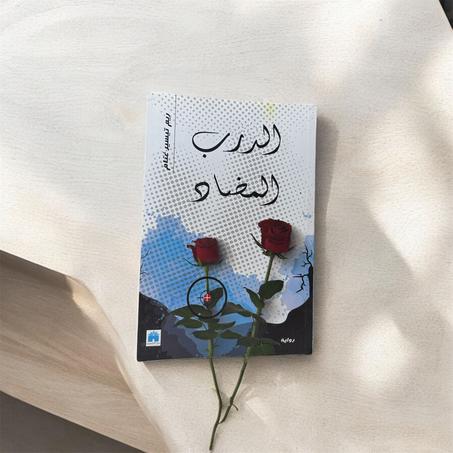 الدرب المضاد
