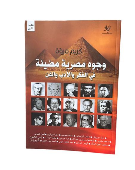 وجوه مصرية مضيئة في الفكر والأدب والفن