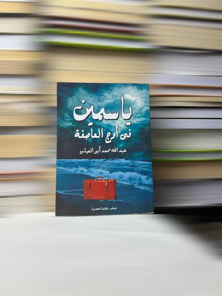 ياسمين في أوج العاصفة
