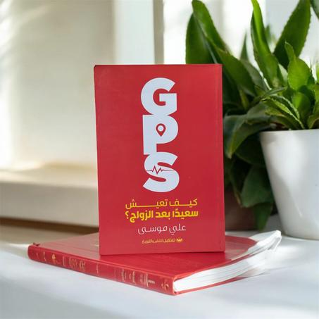 GPS كيف تعيش سعيداً بعد الزواج