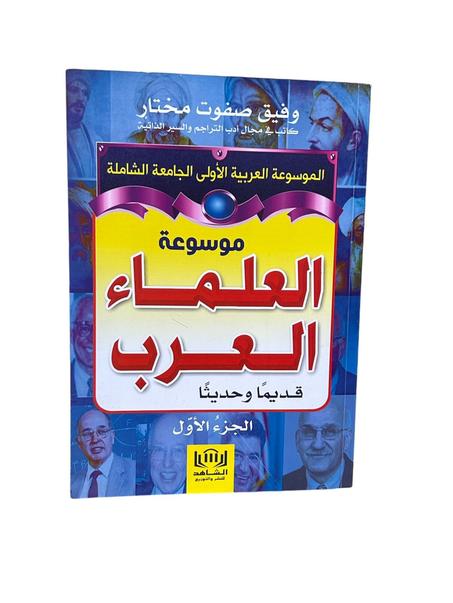 موسوعة العلماء العرب قديما و حديثا الجزء الأول