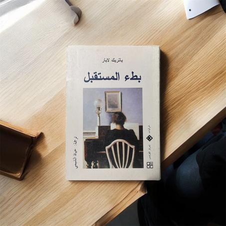 بطء المستقبل