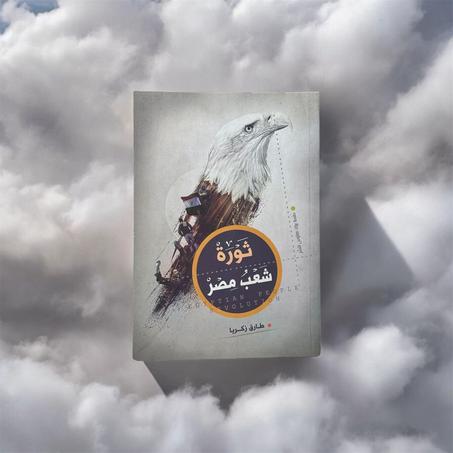 ثورة شعب مصر
