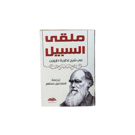 ملقى السبيل في شرح نظرية دارون