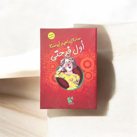 أول فرحتي