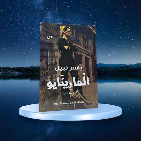المارينايو