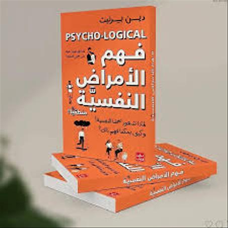 فهم الأمراض النفسية