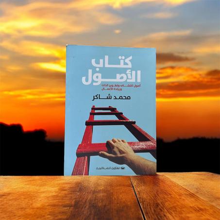 كتاب الأصول : أصول اكتشاف وتطوير الذات وريادة الأعمال تأليف محمد شاكر