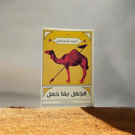 الجمل بما حمل