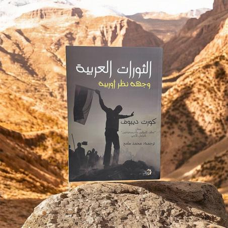 الثورات العربية وجهة نظر أوروبية