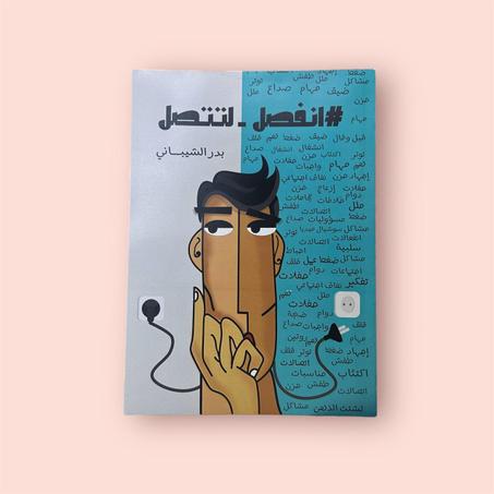 انفصل - لتتصل