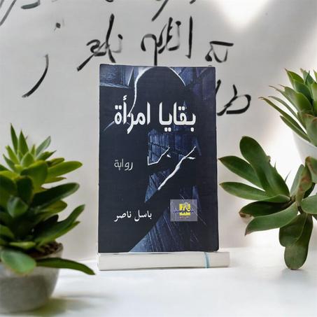 بقايا امرأة