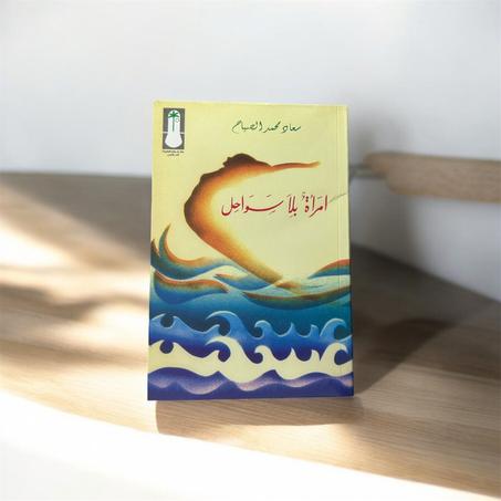 امرأة بلا سواحل