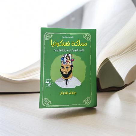 مملكة فسكونيا فتاوي المجون في حياة السلطعون