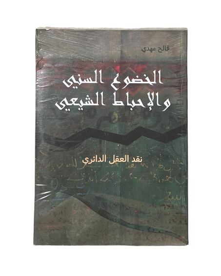 الخضوع السني و الإحباط الشيعي