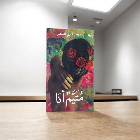 متيم أنا
