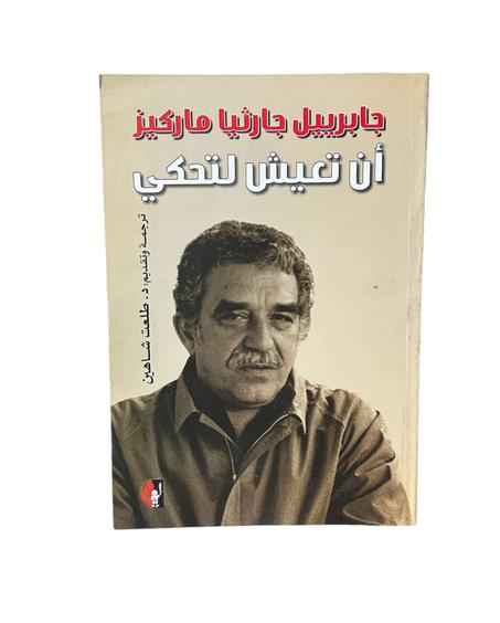 أن تعيش لتحكي