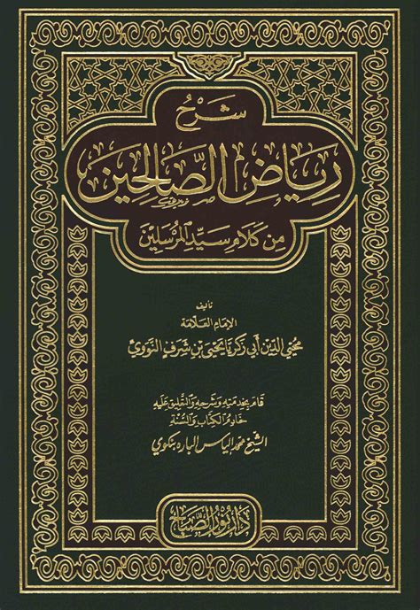 رياض الصالحين