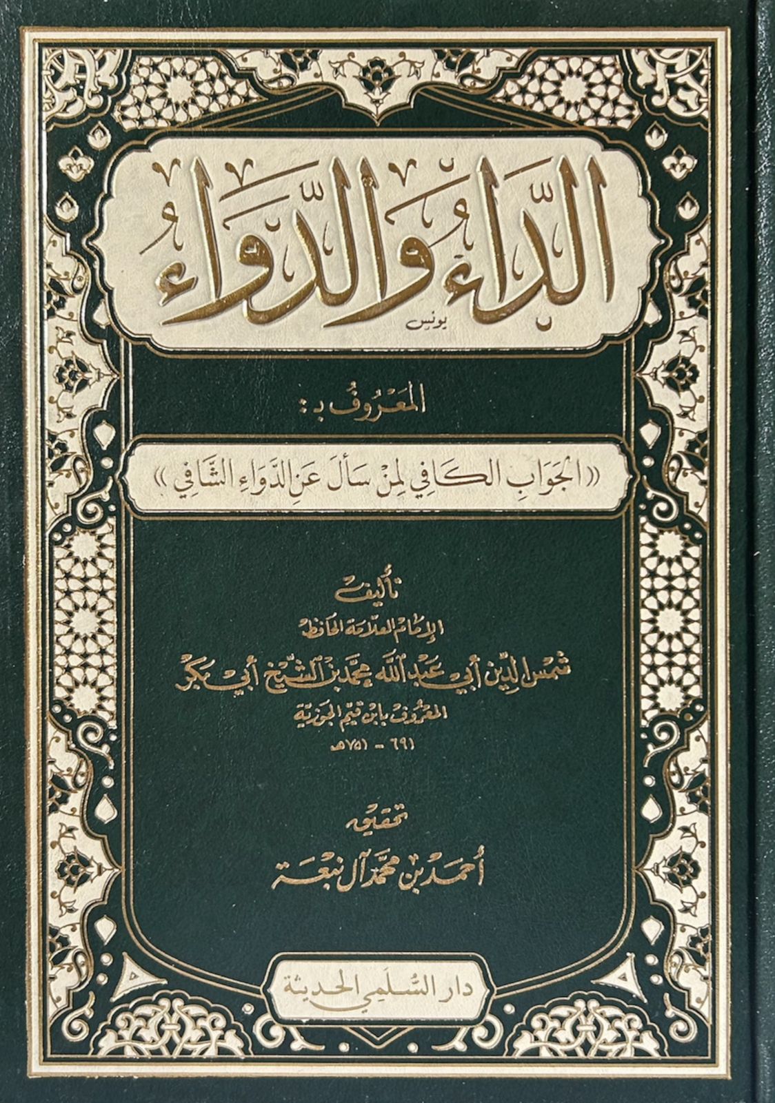 الداء و الدواء