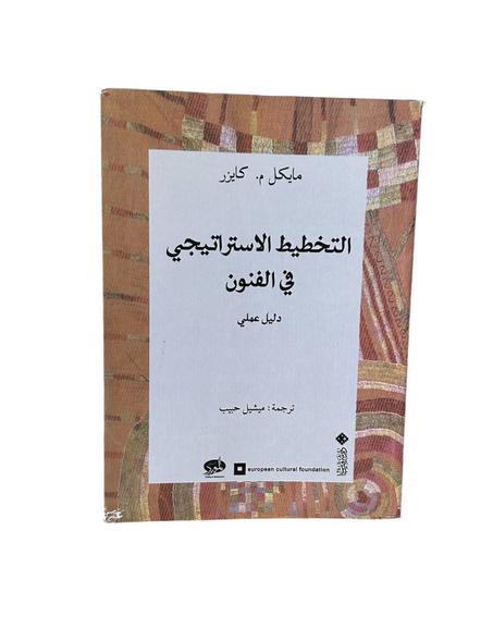 التخطيط الاستراتيجي للفنون