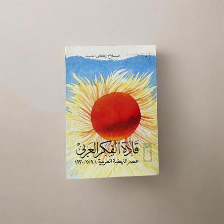 قادة الفكر العربي : عصر النهضة العربية 1798/1930