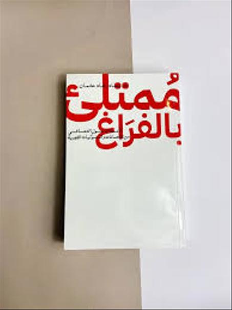 ممتلئ بالفراغ