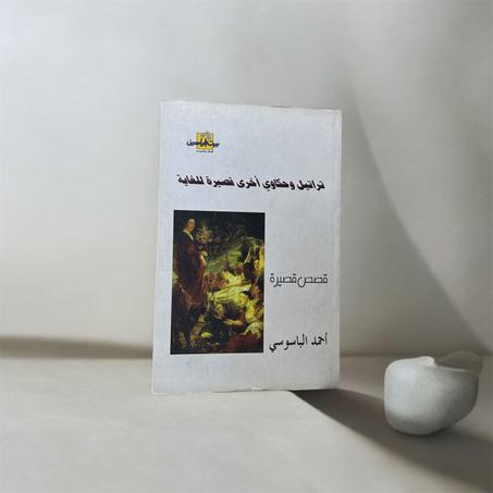 تراتيل وحكاوي أخرى قصيرة للغاية