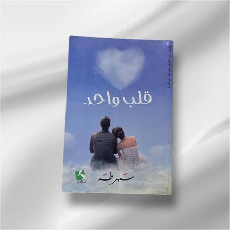 قلب واحد