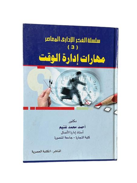 مهارات إدارة الوقت