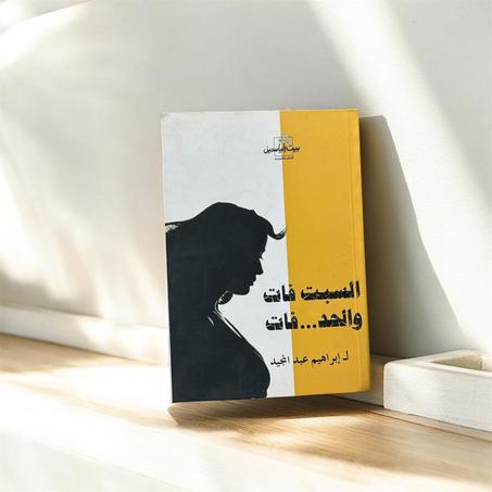 السبت فات والحد فات