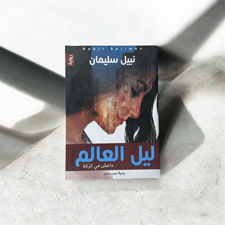 ليل العالم