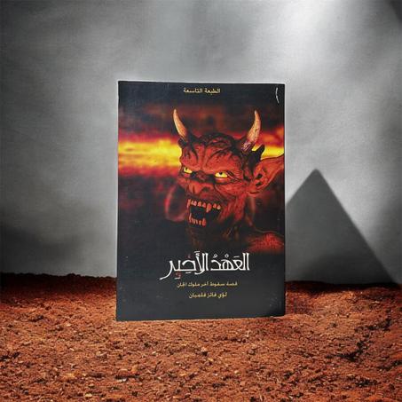 العهد الأخير - قصة سقوط آخر ملوك الجان