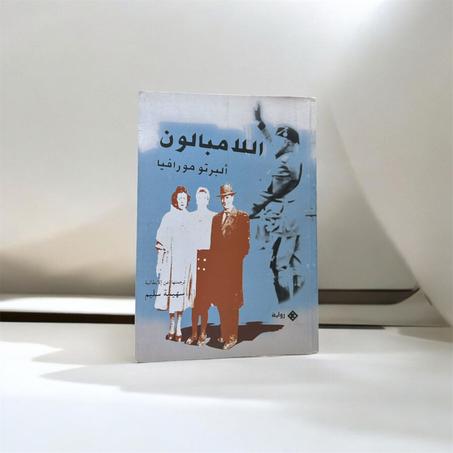 اللامبالون