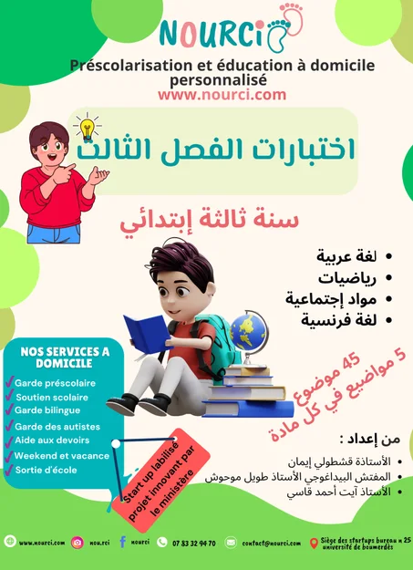 🌟 اختبارات الفصل الثالث لـ السنة الثالثة ابتدائي 🌟