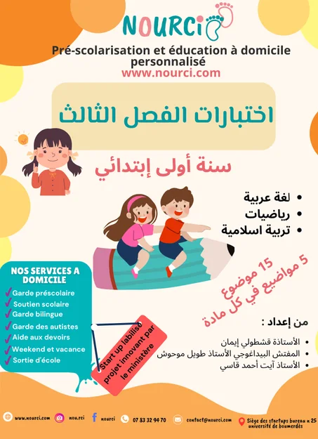 🌟 اختبارات الفصل الثالث للسنة الأولى ابتدائي 🌟