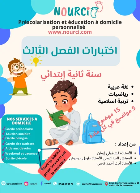 🌟 اختبارات الفصل الثالث لـ السنة الثانية ابتدائي 🌟