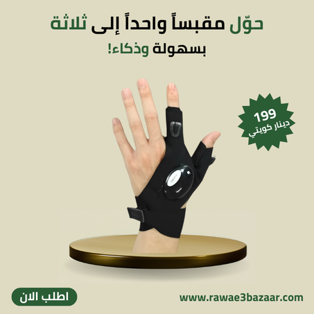قفازات  LED متعددة المهام