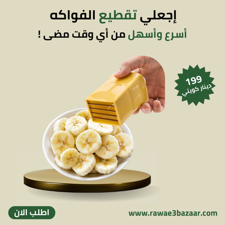 مُقطع الفواكه الذكي