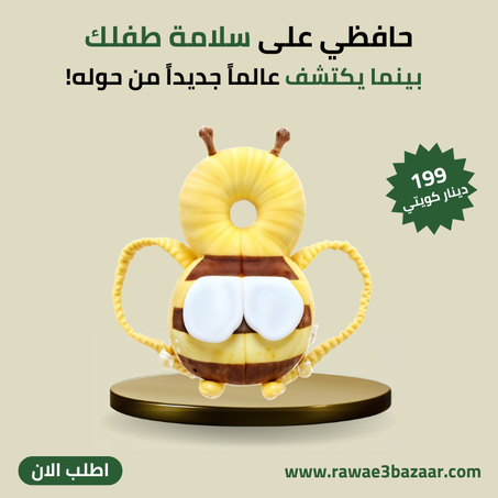 وسادة واقية لحماية رأس وظهر الاطفال