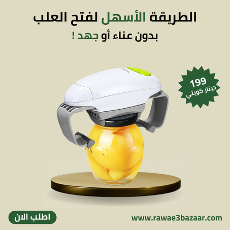 فتاحة العلب الأوتوماتيكية