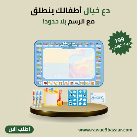 حصيرة رسم مائية سحرية