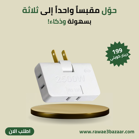 محول مقبس كهربائي مسطح مع موزع 3 منافذ