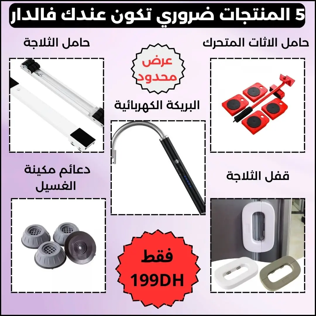 باك منتجات المنزل الأساسية