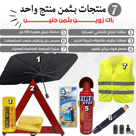 باك السيارة المكون من 7 منتوجات أساسية