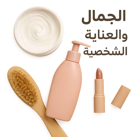 الجمال والعناية الشخصية