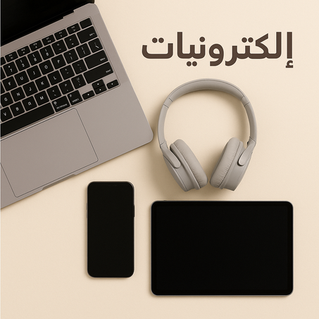 إلكترونيات