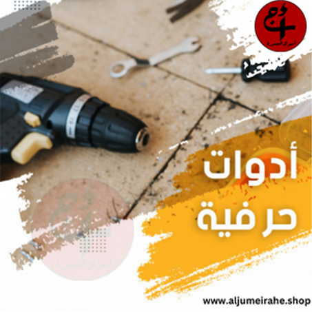 أدوات حرفية
